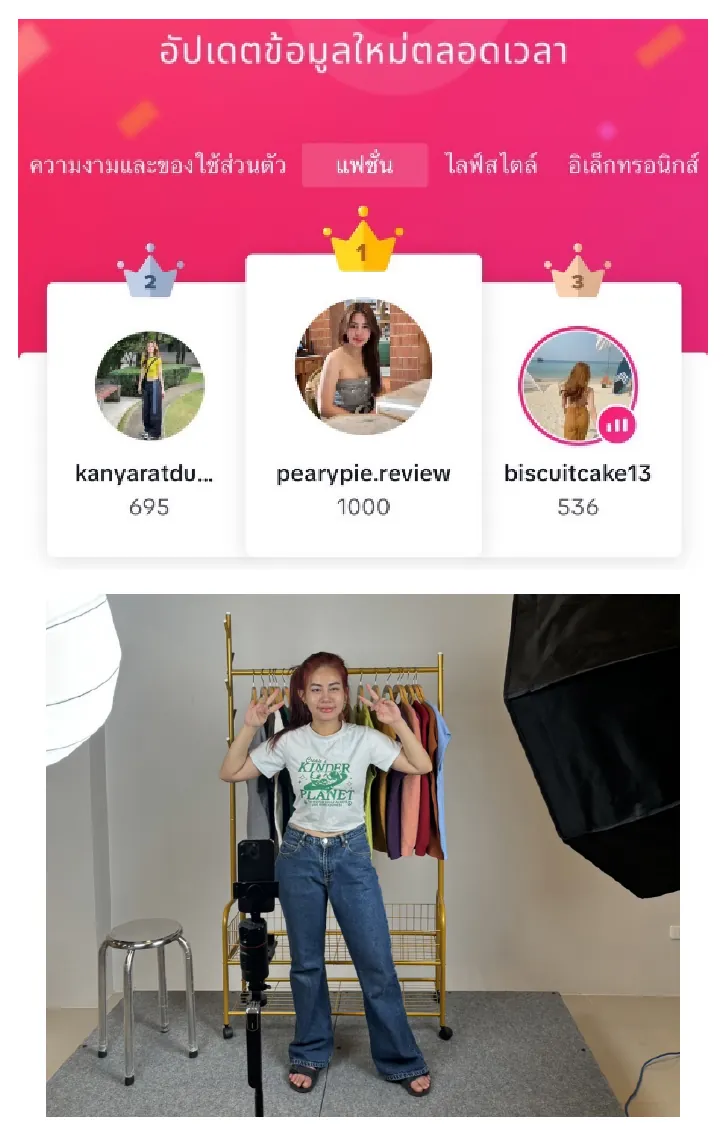 ตารางอันดับครีเอเตอร์หมวดแฟชั่น บัญชี pearypie.review อยู่อันดับ 1 และภาพคุณแพรี่ยืนในห้องไลฟ์หน้าราวเสื้อผ้า