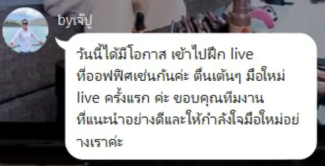 ข้อความจากผู้เข้าฝึก: วันนี้ได้มีโอกาสเข้าไปฝึก live ที่ออฟฟิศ ตื่นเต้น มือใหม่ live ครั้งแรก ขอบคุณทีมงานที่แนะนำอย่างดีและให้กำลังใจมือใหม่