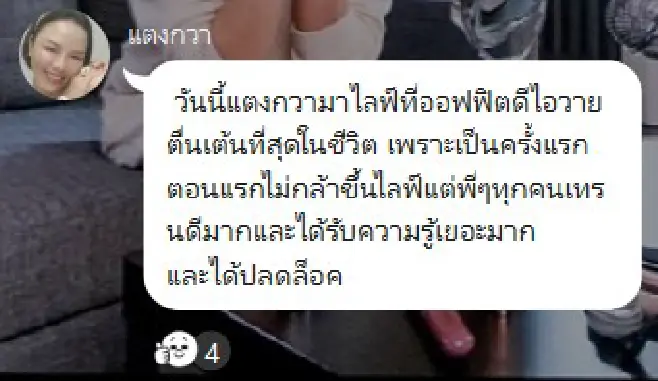ข้อความจากแตงกวา: วันนี้แตงกวามาไลฟ์ที่ออฟฟิศ ดีใจ อาย ตื่นเต้นที่สุดในชีวิต เพราะเป็นครั้งแรก ตอนแรกไม่กล้าขึ้นไลฟ์ แต่พี่ๆ ทุกคนเทรนดีมาก ได้รับความรู้เยอะมาก และได้ปลดล็อค