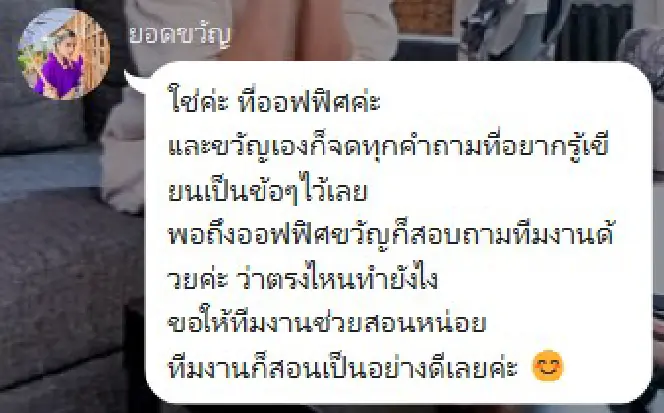 ข้อความจากขวัญ: จดทุกคำถามที่อยากรู้เขียนเป็นข้อๆ ไว้ พอถึงออฟฟิศก็สอบถามทีมงานว่าตรงไหนทำยังไง ทีมงานก็สอนเป็นอย่างดีเลยค่ะ