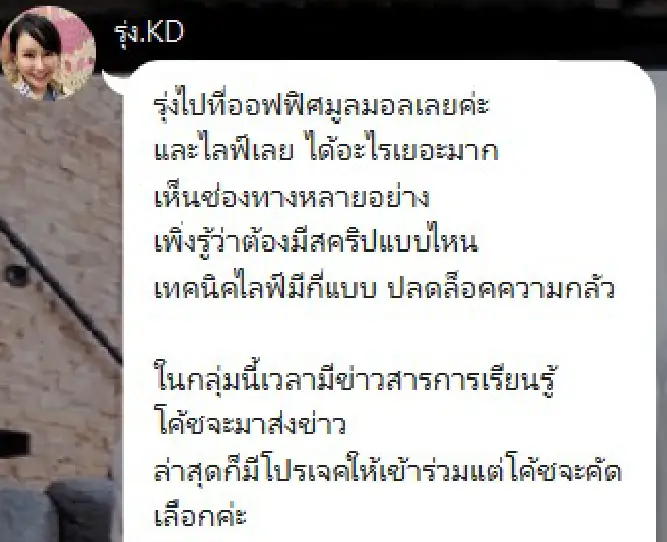 ข้อความจากรุ่ง: รุ่งไปที่ออฟฟิศมาเลยค่ะ และไลฟ์เลย ได้อะไรเยอะมาก เห็นช่องทางหลายอย่าง เพิ่งรู้ว่าต้องมีสคริปแบบไหน เทคนิคไลฟ์มีกี่แบบ ปลดล็อคความกลัว